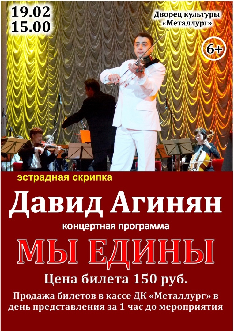 Концертная программа «Мы едины» Давид Агинян эстрадная скрипка (6+).