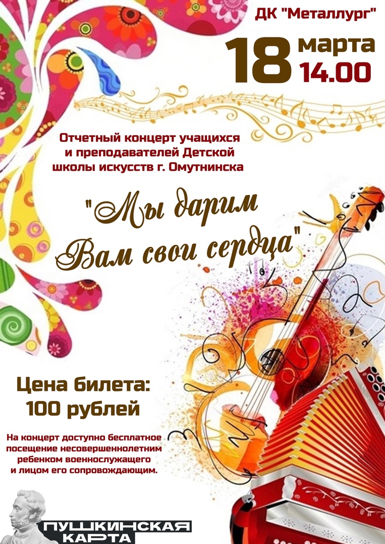 Отчетный концерт учащихся и преподавателей Детской школы искусства г. Омутнинска &amp;quot;Мы дарим Вам свои сердца&amp;quot; (0+).