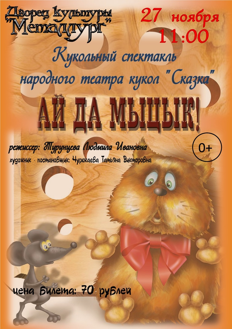 Кукольный спектакль «Ай да Мыцык!» (0+).