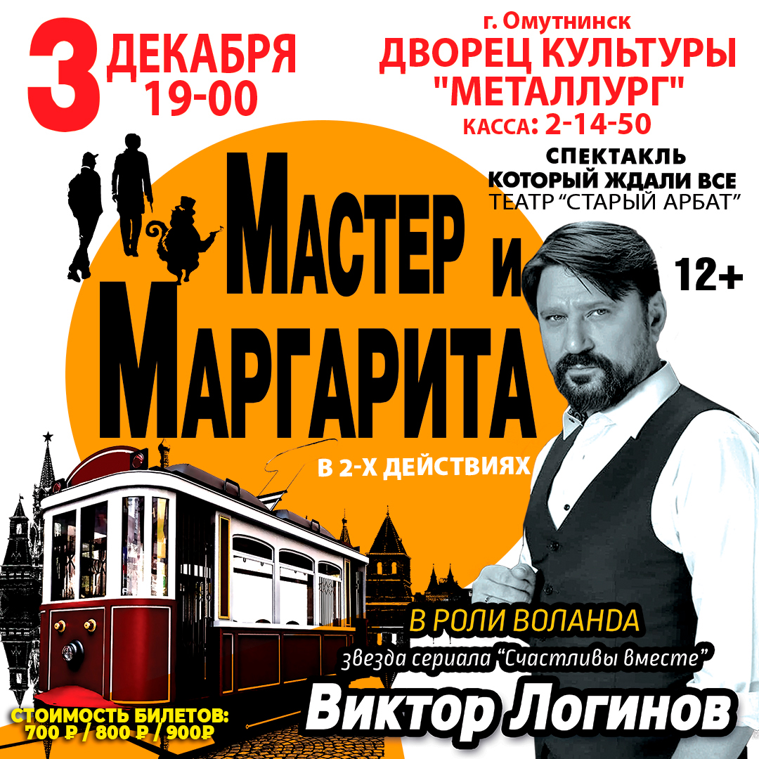 Спектакль «Мастер и Маргарита» Театра «Старый Арбат» (12+).