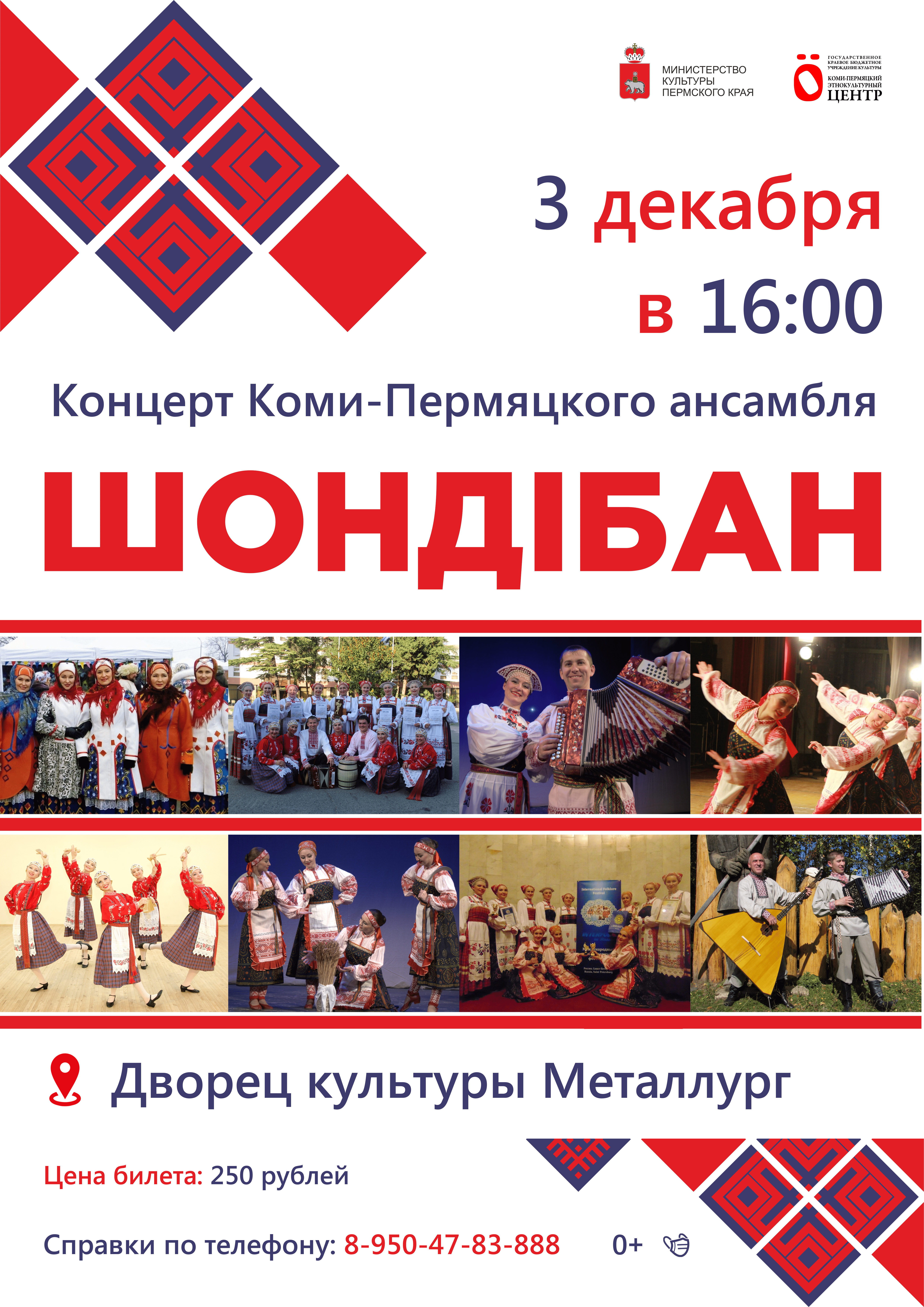 Концерт коми-пермяцкого ансамбля «Шондiбан» (0+).