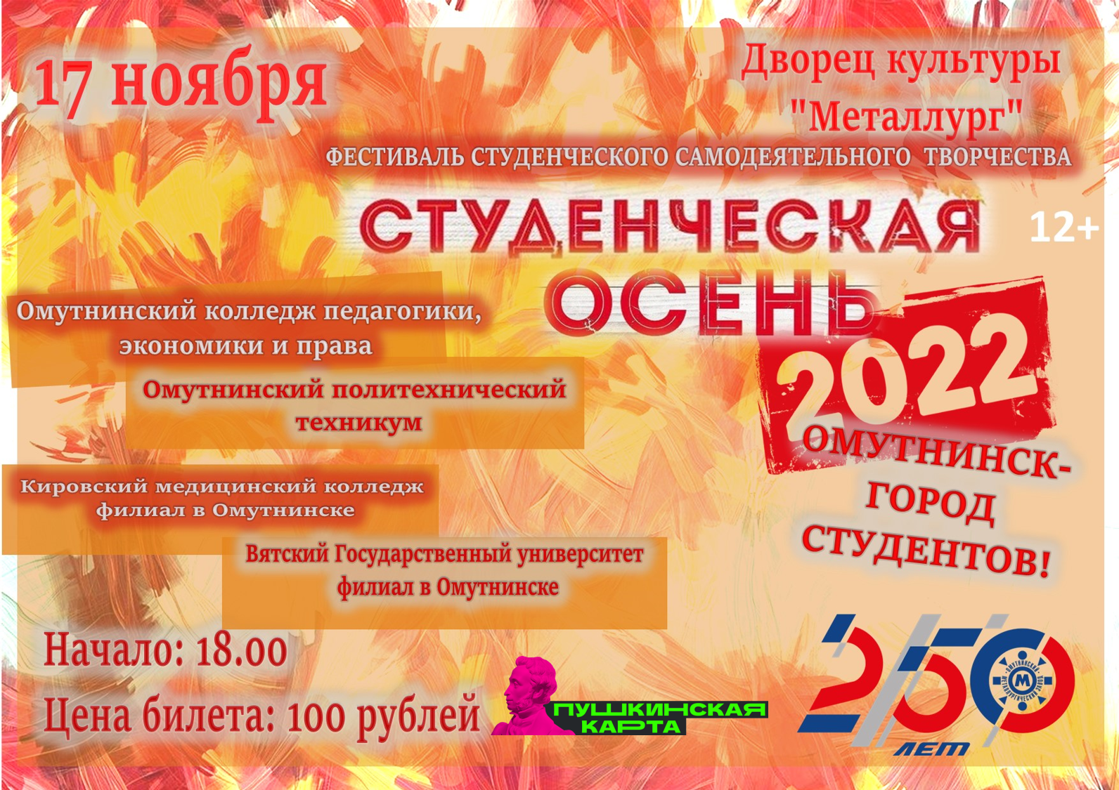 Фестиваль студенческого самодеятельного творчества «Студенческая осень 2022».