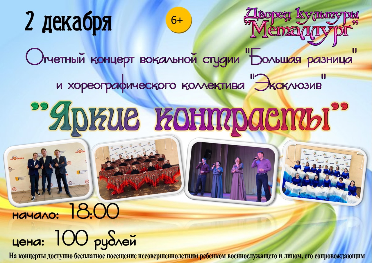 Отчетный концерт «Яркие контрасты» вокальной студии «Большая разница» и хореографического коллектива «Эксклюзив» (6+).