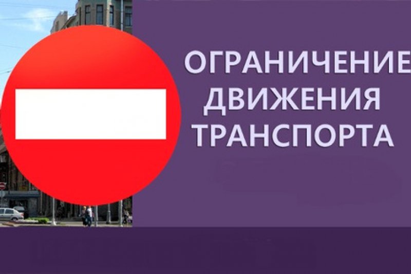 Об ограничении движения автотранспорта по автодороге на улицах Свободы и Воровского г. Омутнинска.