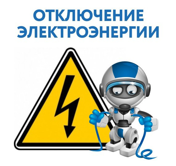 Отключение электроэнергии 07 мая 2025 года.