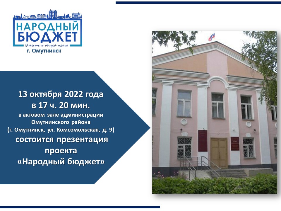 О презентации проекта «Народный бюджет» на 2022-2023 годы.