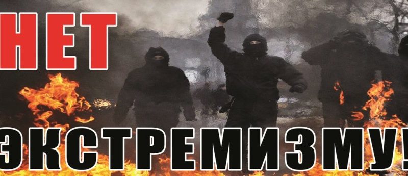 Скажем экстремизму и терроризму НЕТ! Что важно знать подросткам про экстремизм и терроризм.