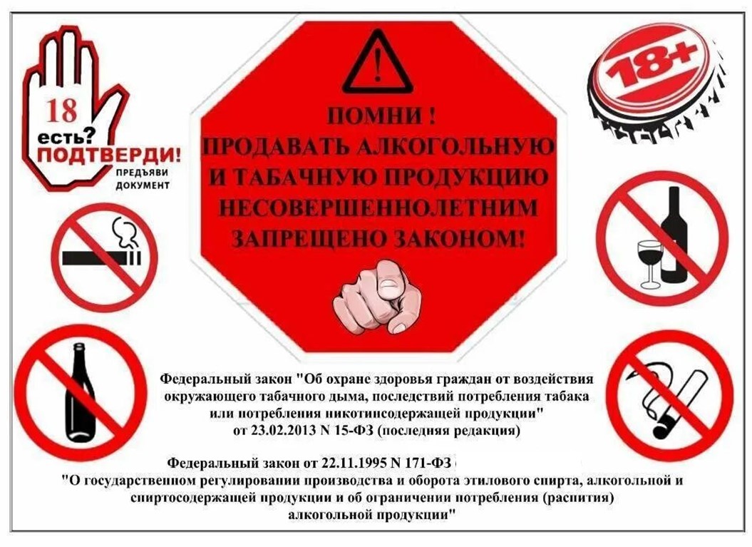 Продажа алкогольной  и табачной продукции несовершеннолетним запрещена законом.