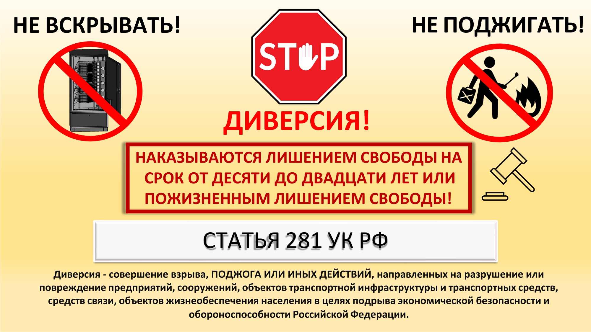 НАПОМИНАНИЕ  об ответственности за несанкционированное проникновение на энергообъекты.