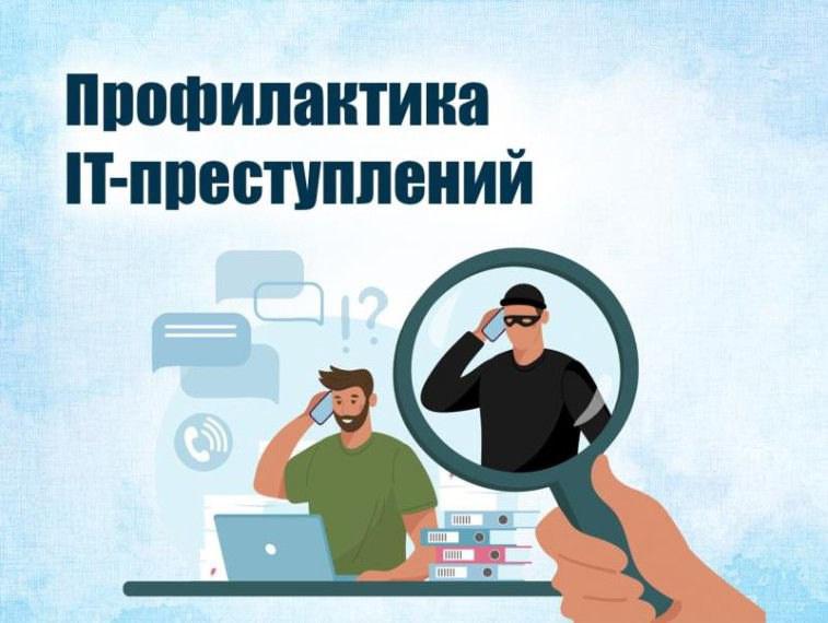 По предупреждению преступлений в сфере IT-технологий.