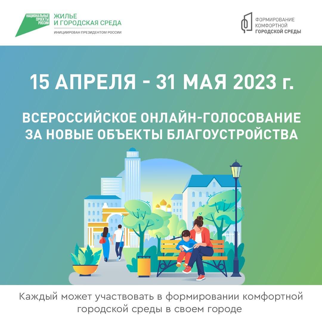 С 15 апреля по 31 мая 2023 на онлайн-платформе  пройдет Всероссийское голосование за объекты Благоустройства.