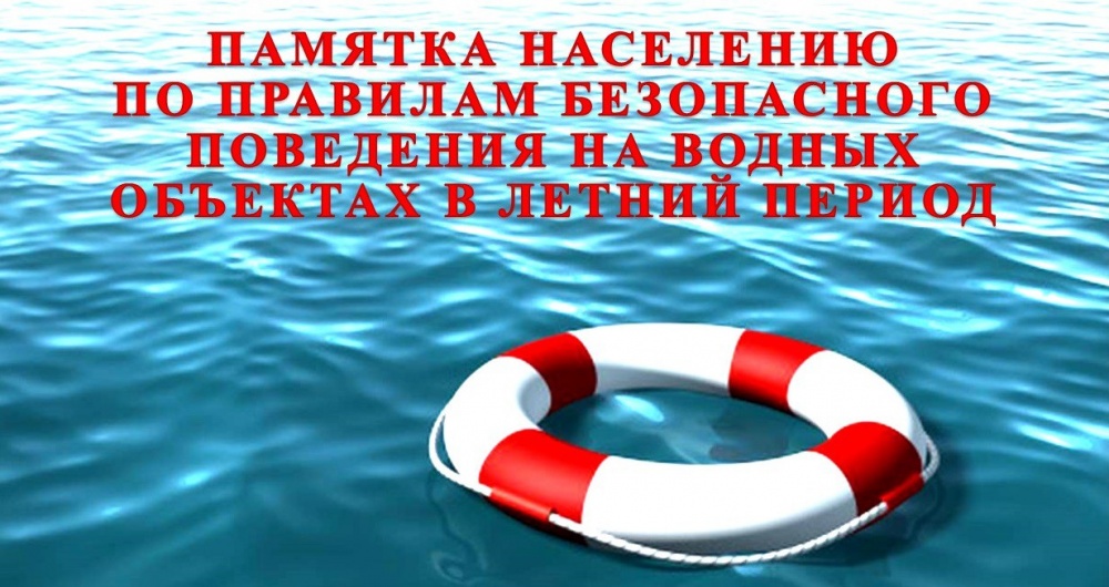 Правила безопасности на водных объектах.