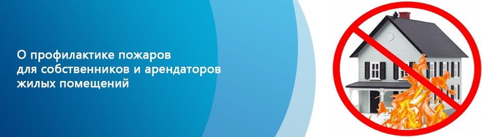 ПАМЯТКА  о мерах пожарной безопасности  для собственников (арендаторов) жилых помещений.