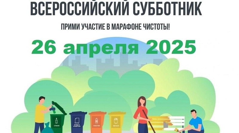 О проведении Всероссийского субботника – 2025.