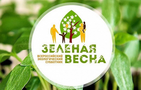 О проведении Всероссийского субботника «Зеленая весна-2025».