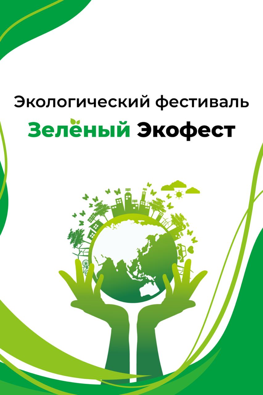 Областной экологический фестиваль «Зелёный экофест».