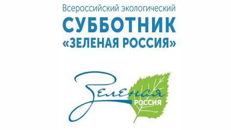 О Всероссийском экологическом субботнике «Зелёная Россия».