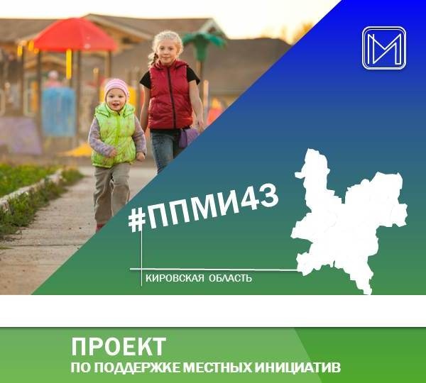 Об участии Омутнинского городского поселения  в Проекте по поддержке местных инициатив в 2024 году.