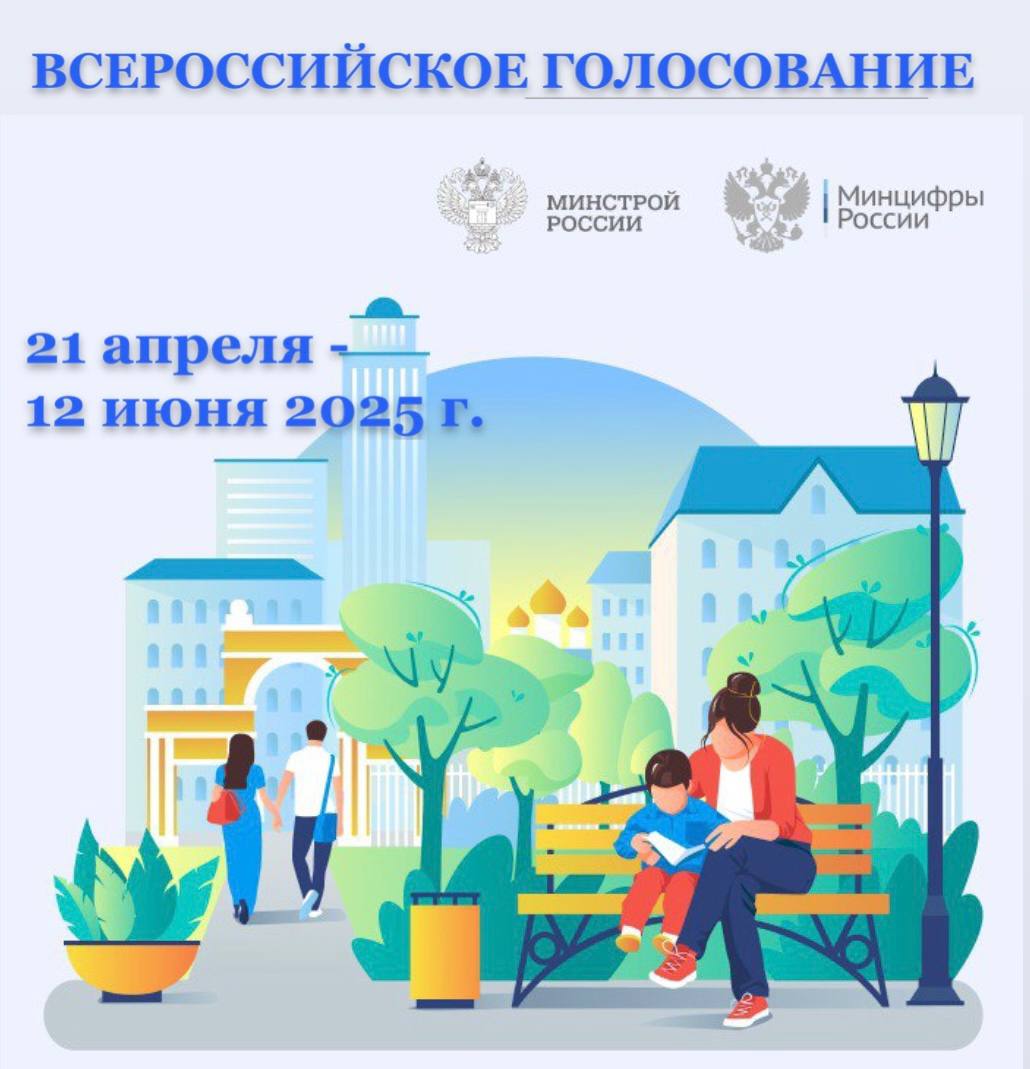 С 21.04.2025 по 12.06.2025 идет голосование за объекту благоустройства Омутнинского городского поселения.
