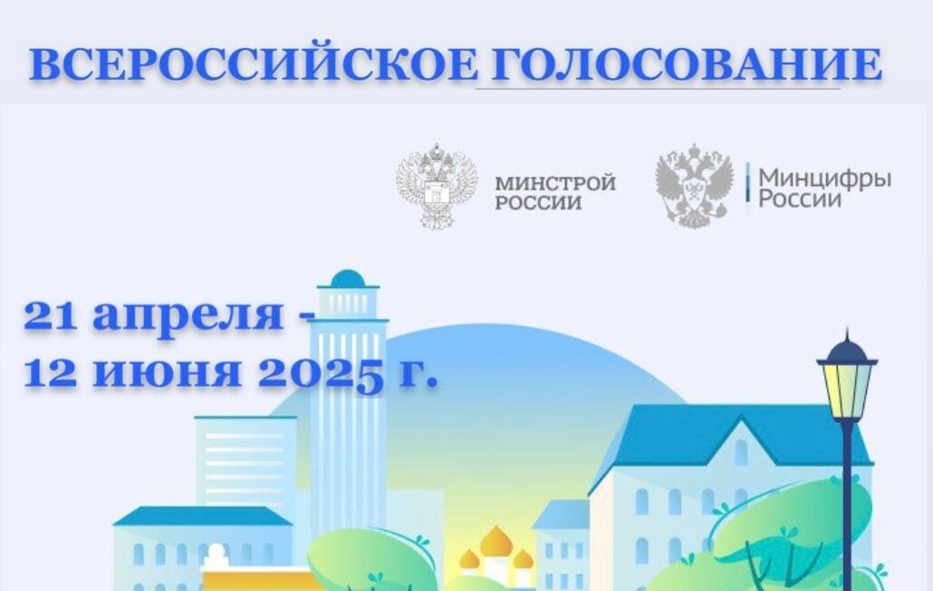 Всероссийское голосование по выбору территории для благоустройства по проекту «Формирование комфортной городской среды».