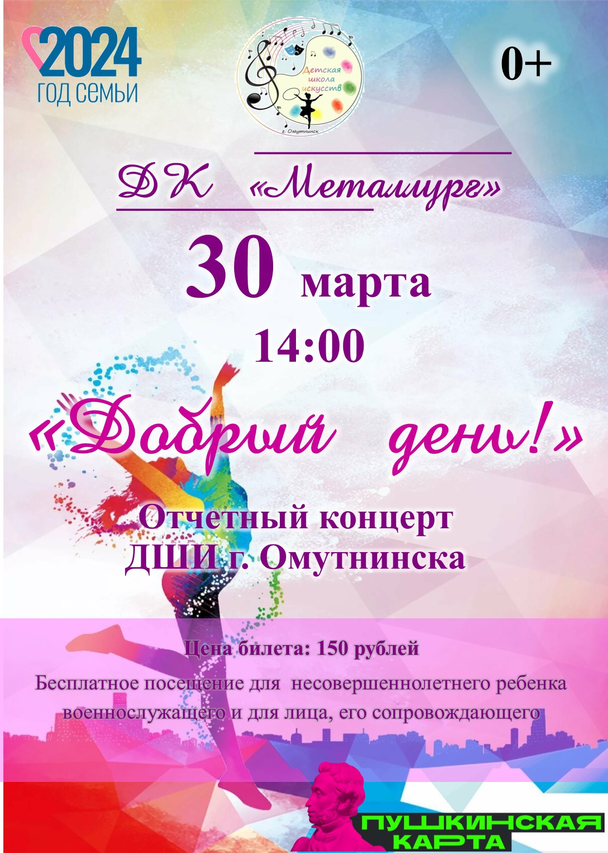 Отчетный концерт ДШИ г. Омутнинска «Добрый день!» (0+).