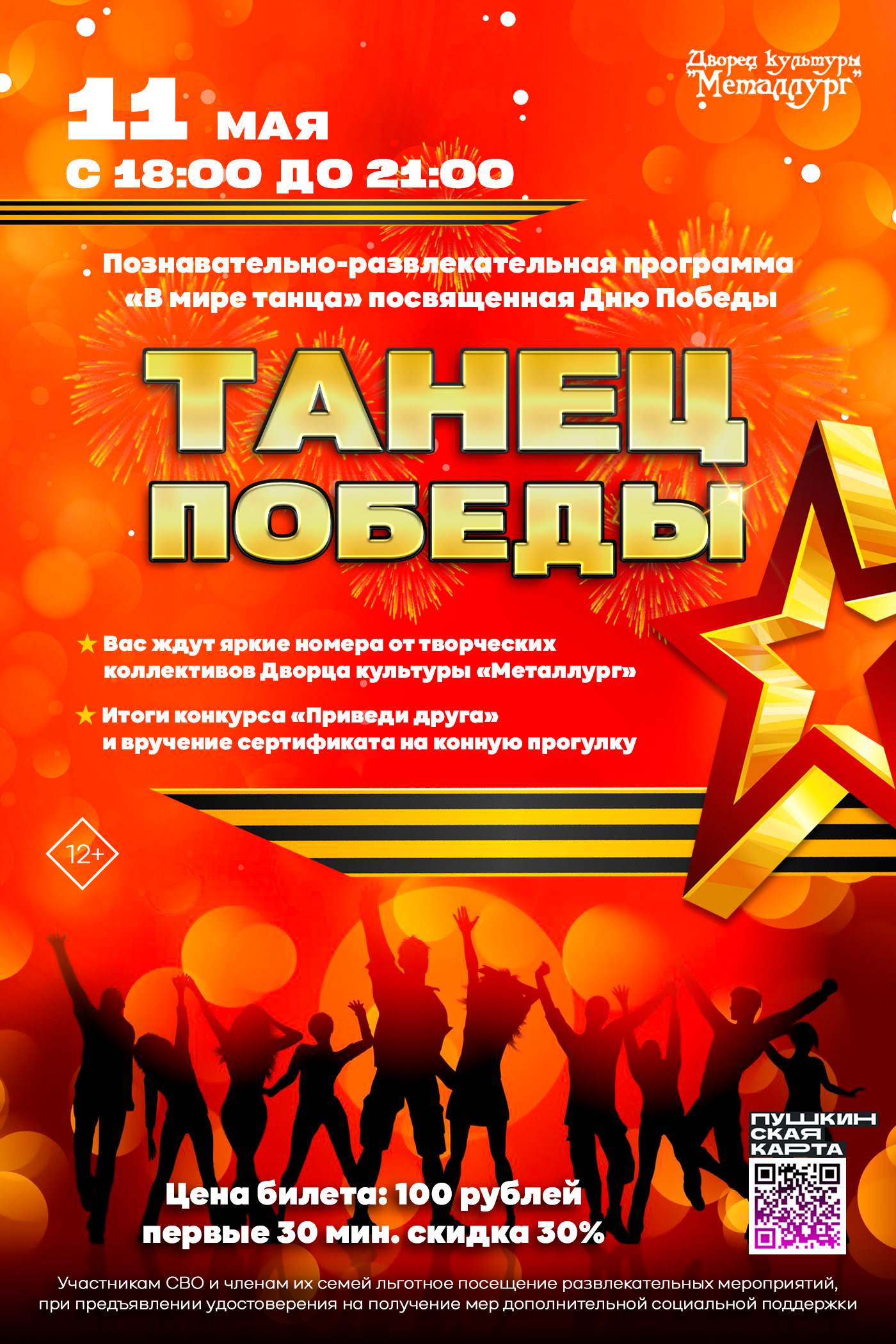 Танцевально-развлекательная программа «В мире танца» (12+).