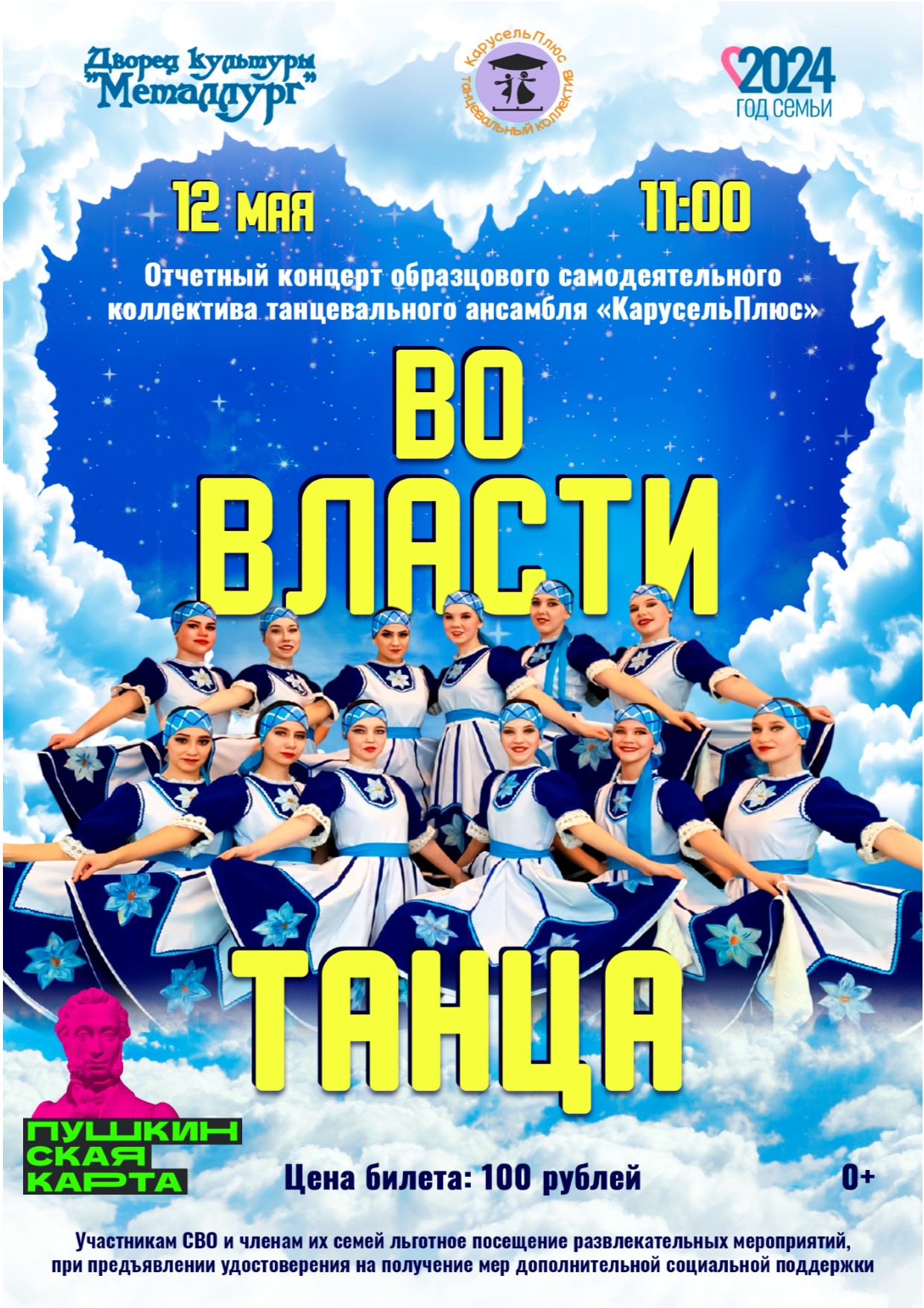 Отчетный концерт образцового самодеятельного коллектива танцевального ансамбля «КарусельПлюс» (0+).