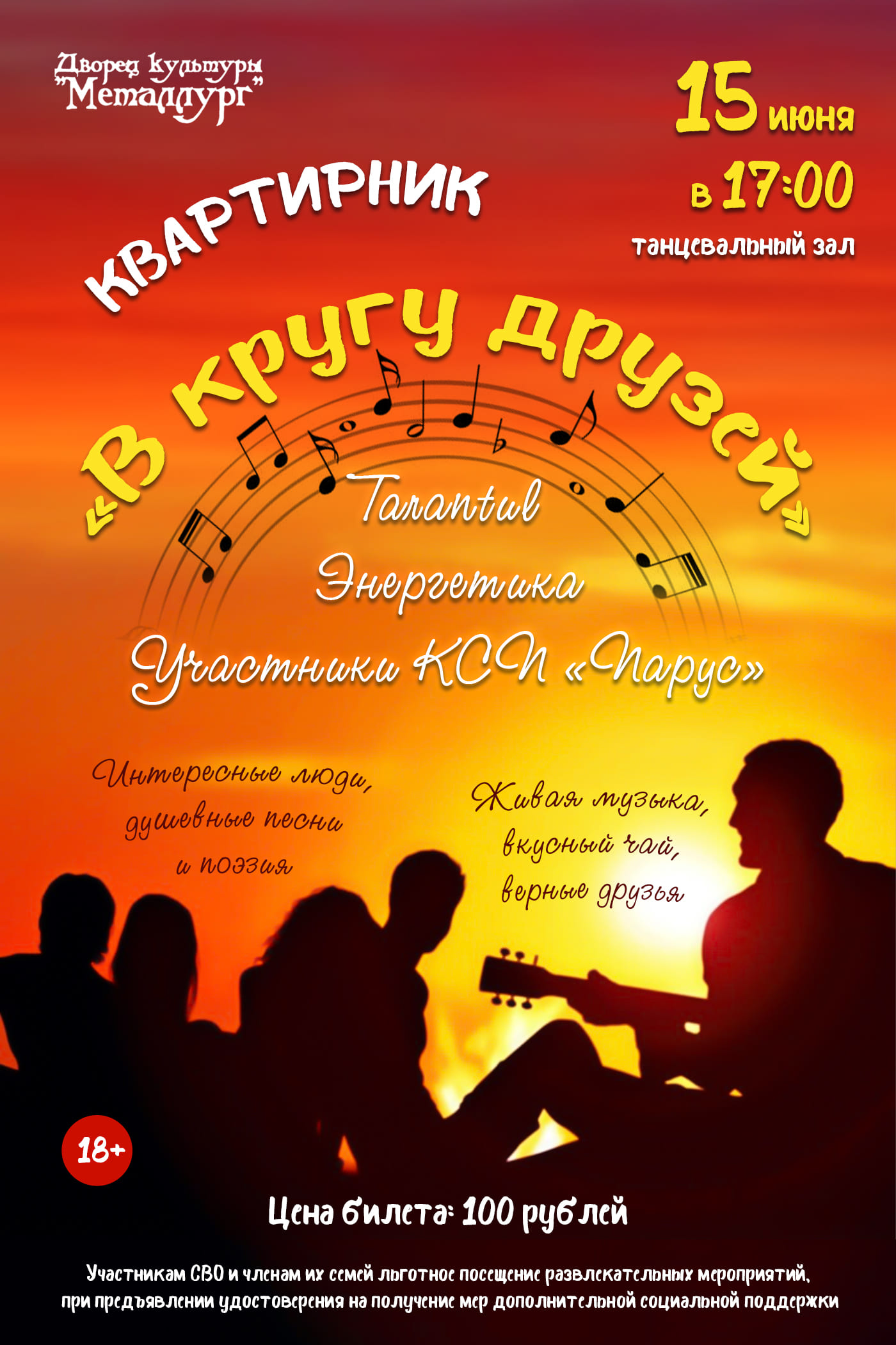 Квартирник «В кругу друзей» (18+).