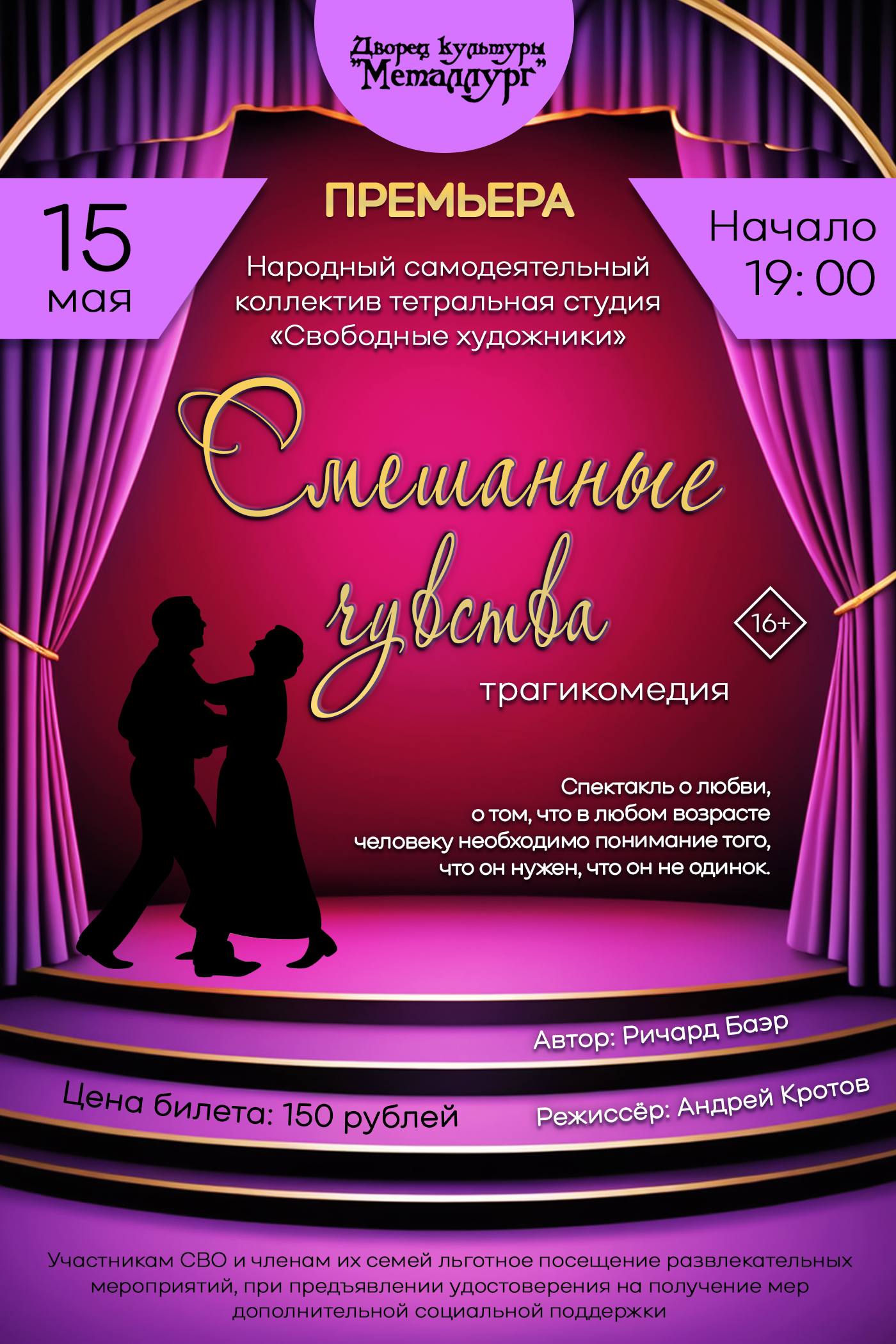 Премьера. Трагикомедия «Смешанные чувства» (16+).