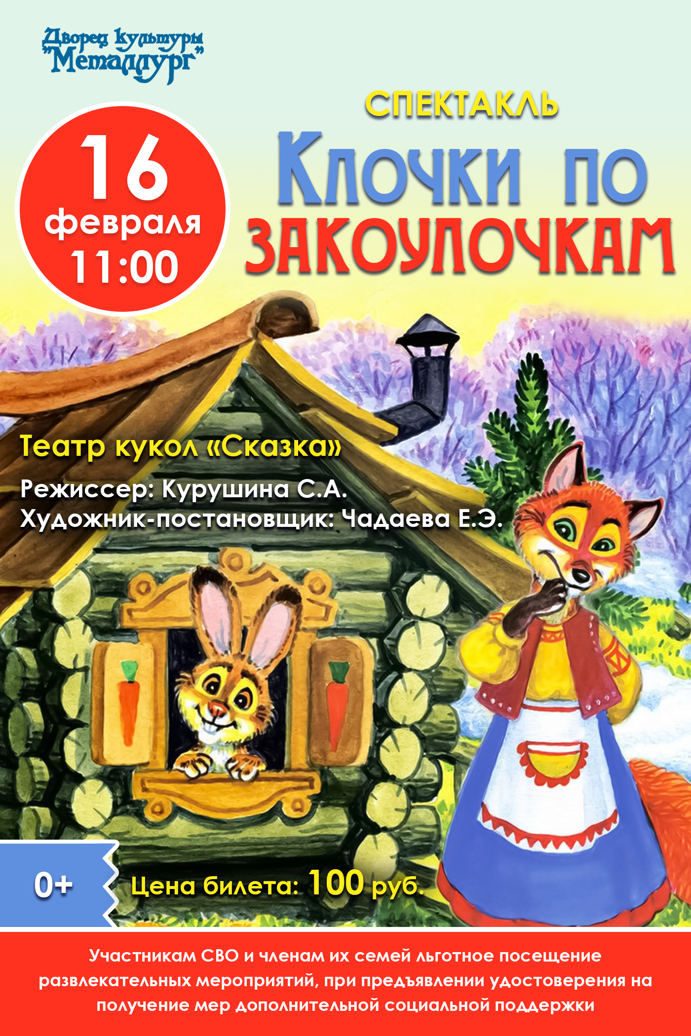 Кукольный спектакль «Клочки по закоулочкам» (0+).