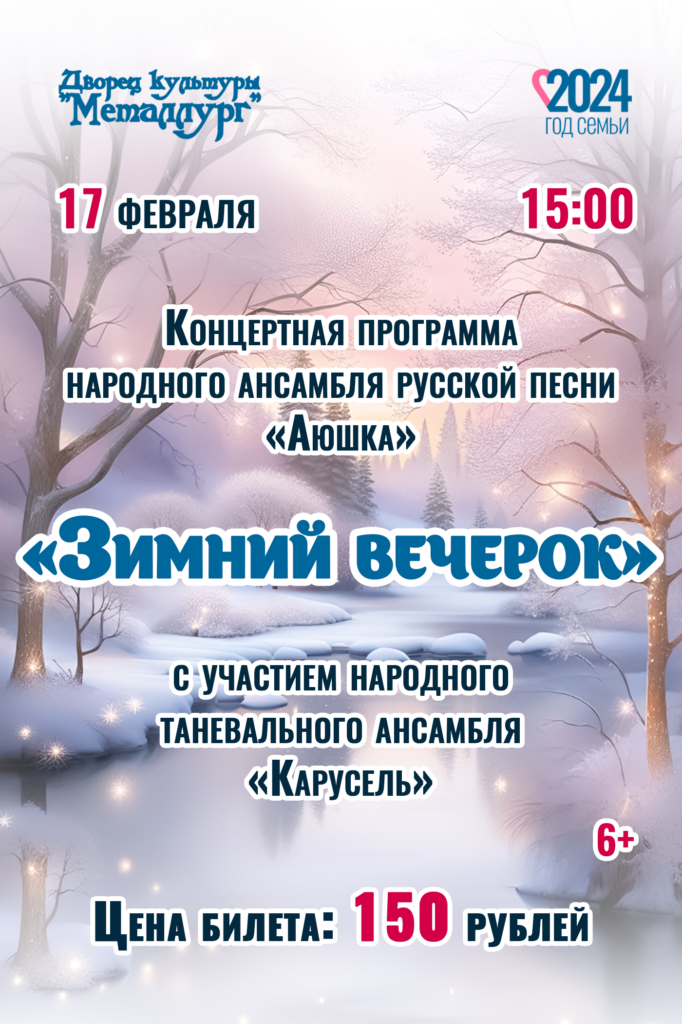 Концертная программа народного ансамбля русской песни «Аюшка» - «Зимний вечерок» (6+).