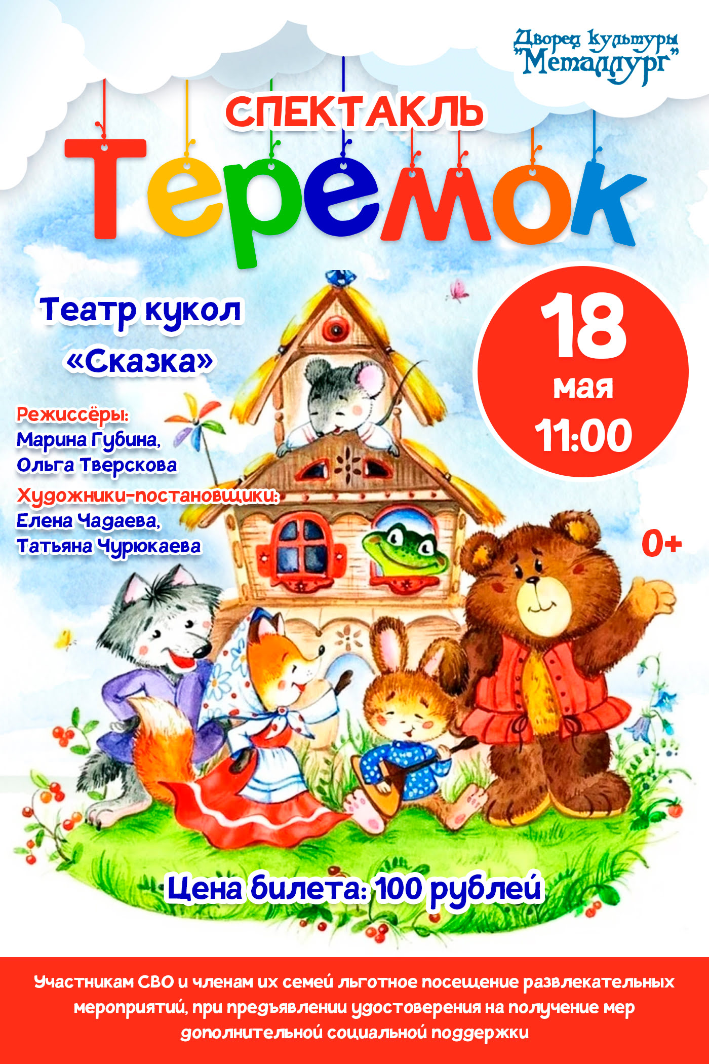 Кукольный спектакль «Теремок» (0+).