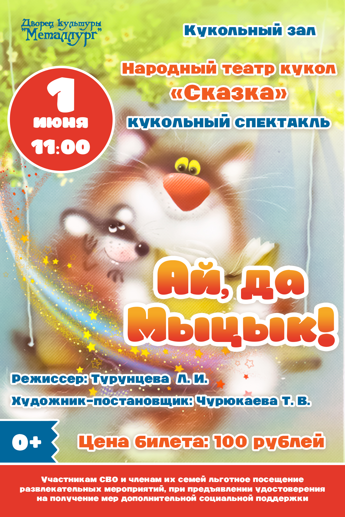 Кукольный спектакль «Ай, да Мыцык!» (0+).