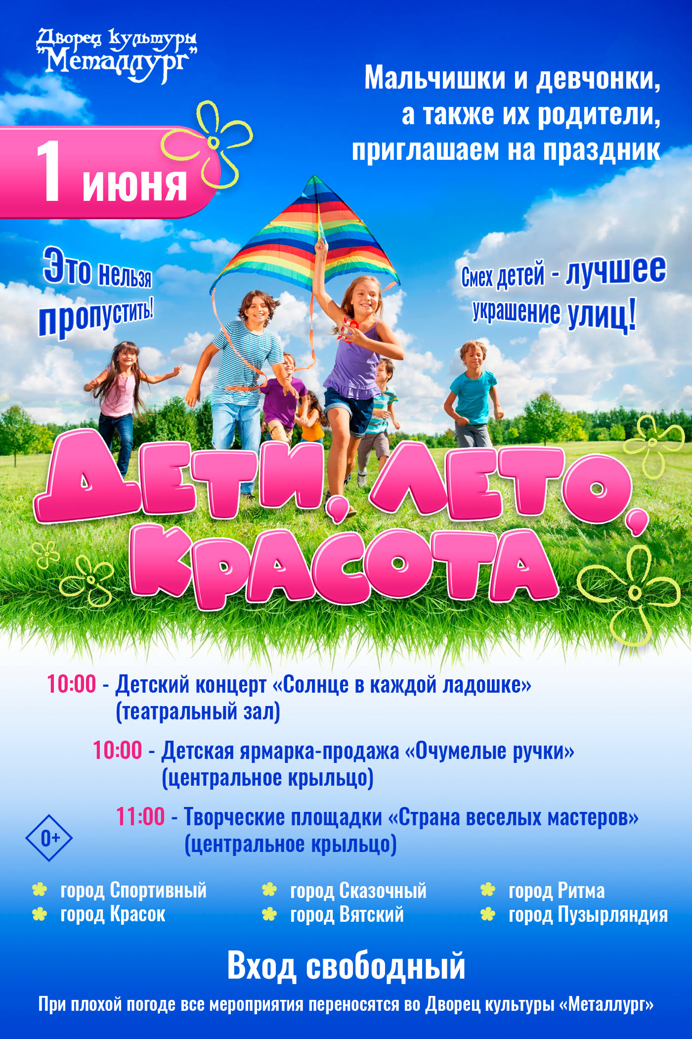 Праздник «Дети, лето, красота» (0+).