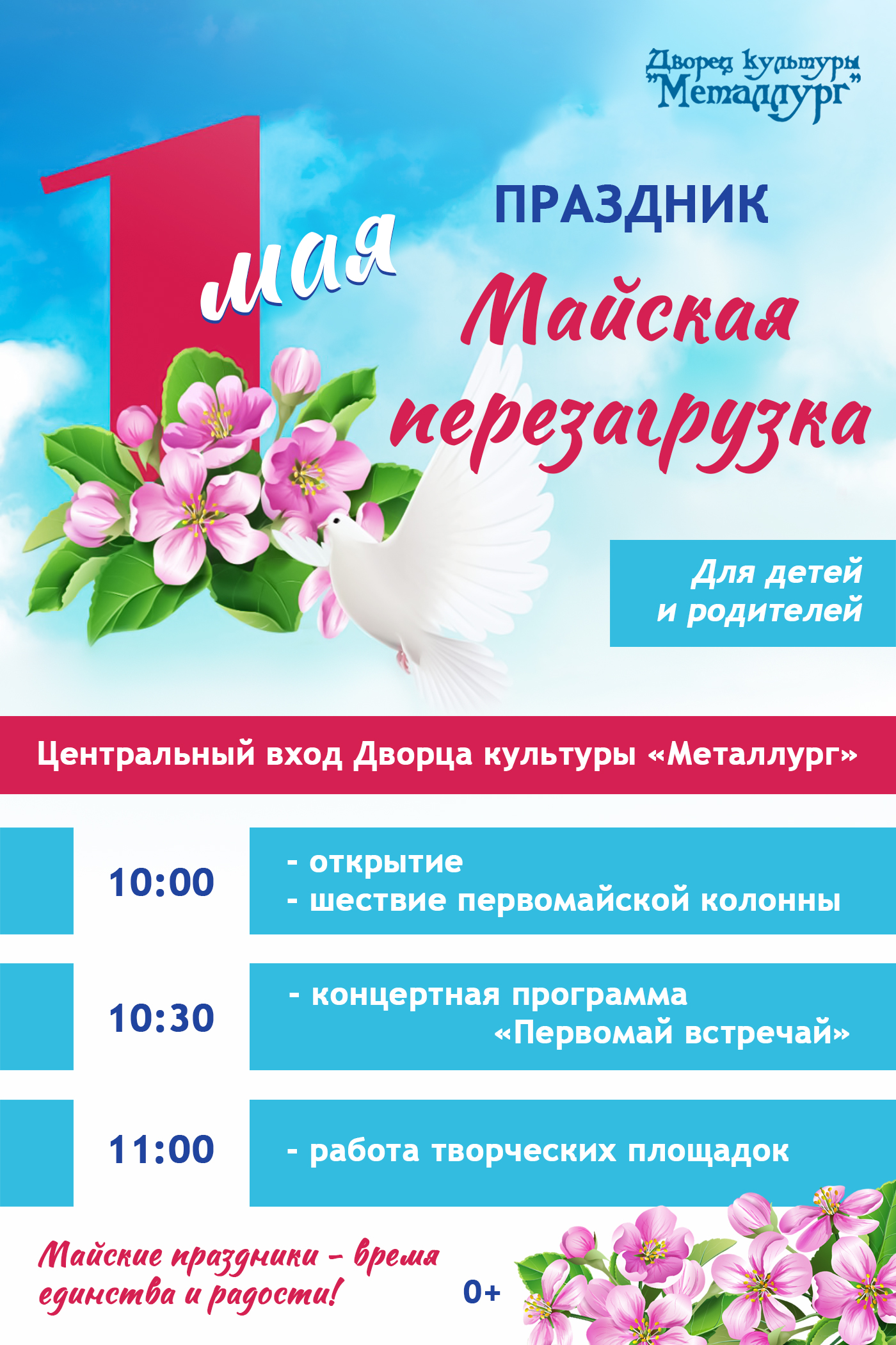 Праздник «Майская перезагрузка» (0+).