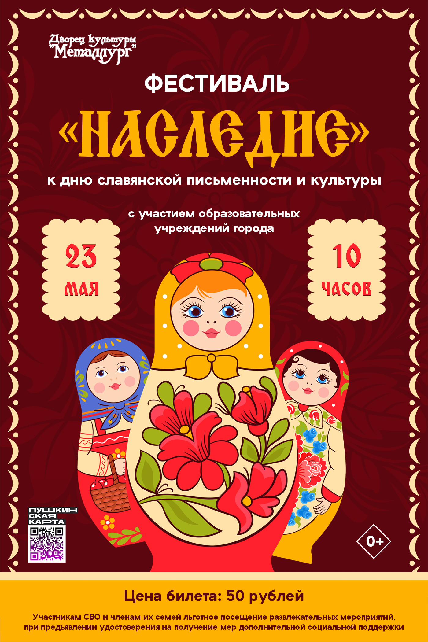 Фестиваль к Дню славянской письменности «Наследие» (0+).