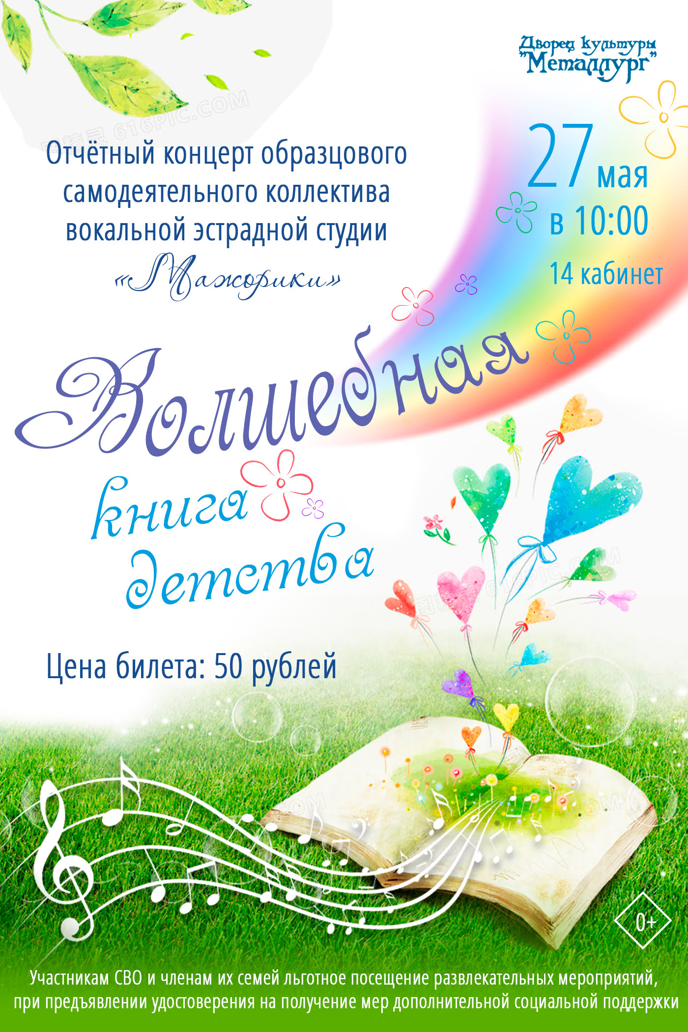 Отчетный концерт «Волшебная книга детства» (0+).