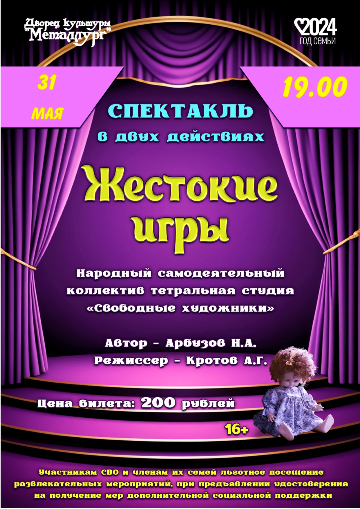 Спектакль в двух действиях «Жестокие игры» (16+).