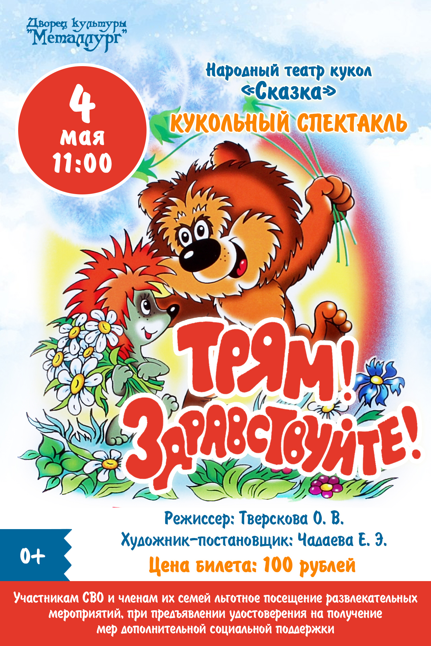 Кукольный спектакль «Трям! Здравствуйте!» (0+).