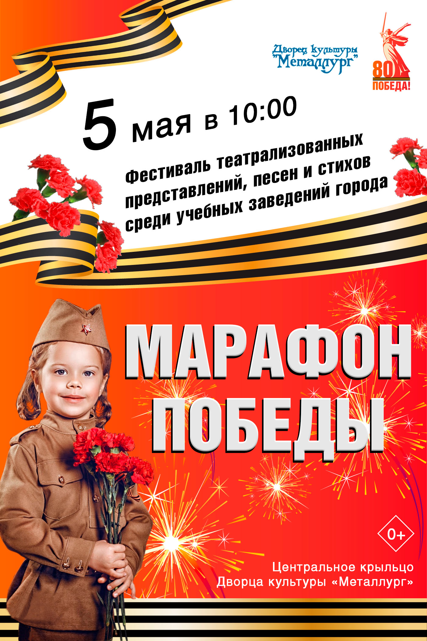 Фестиваль «Марафон Победы» (0+).