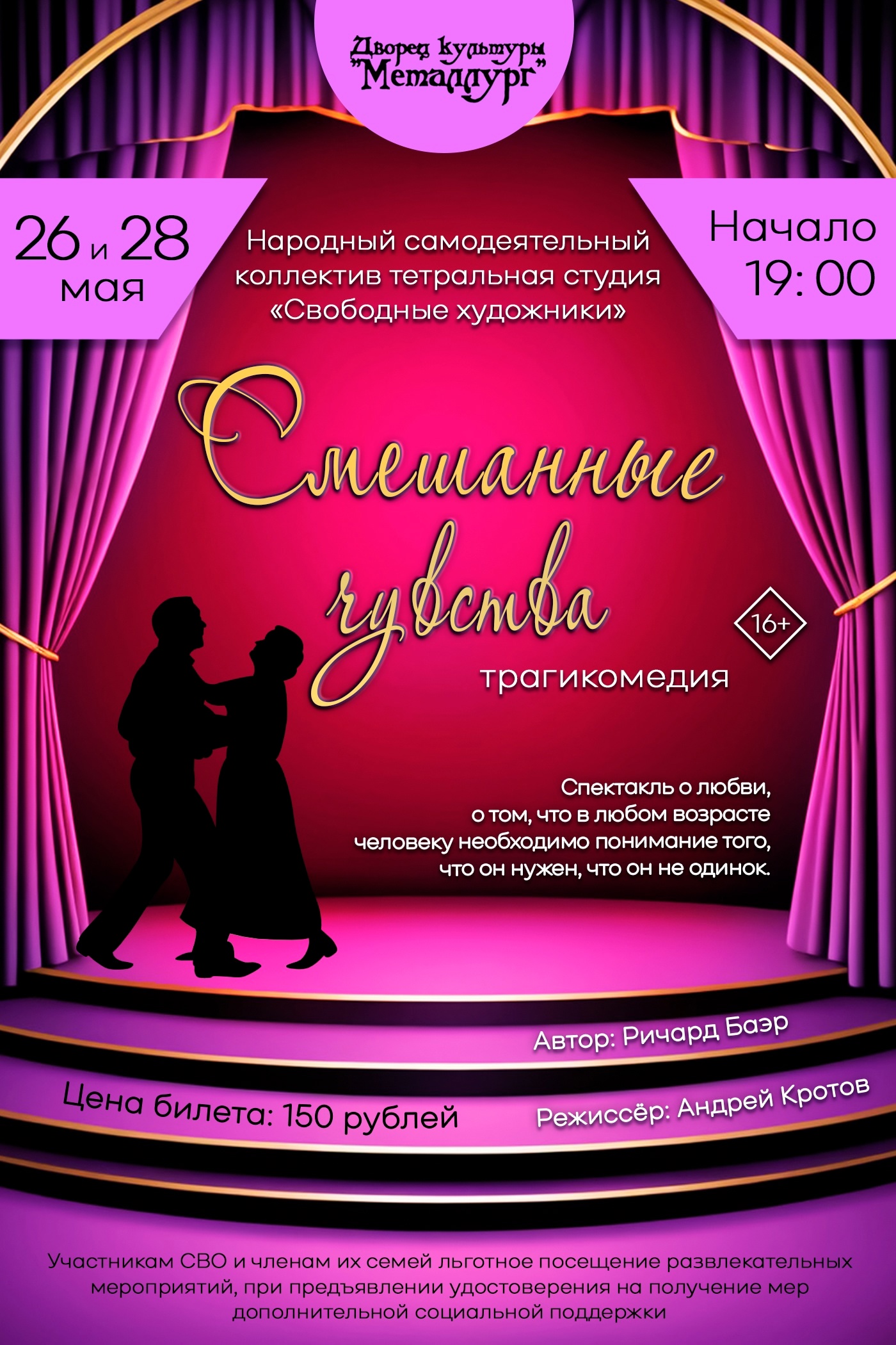 Премьера. Трагикомедия «Смешанные чувства» (16+).