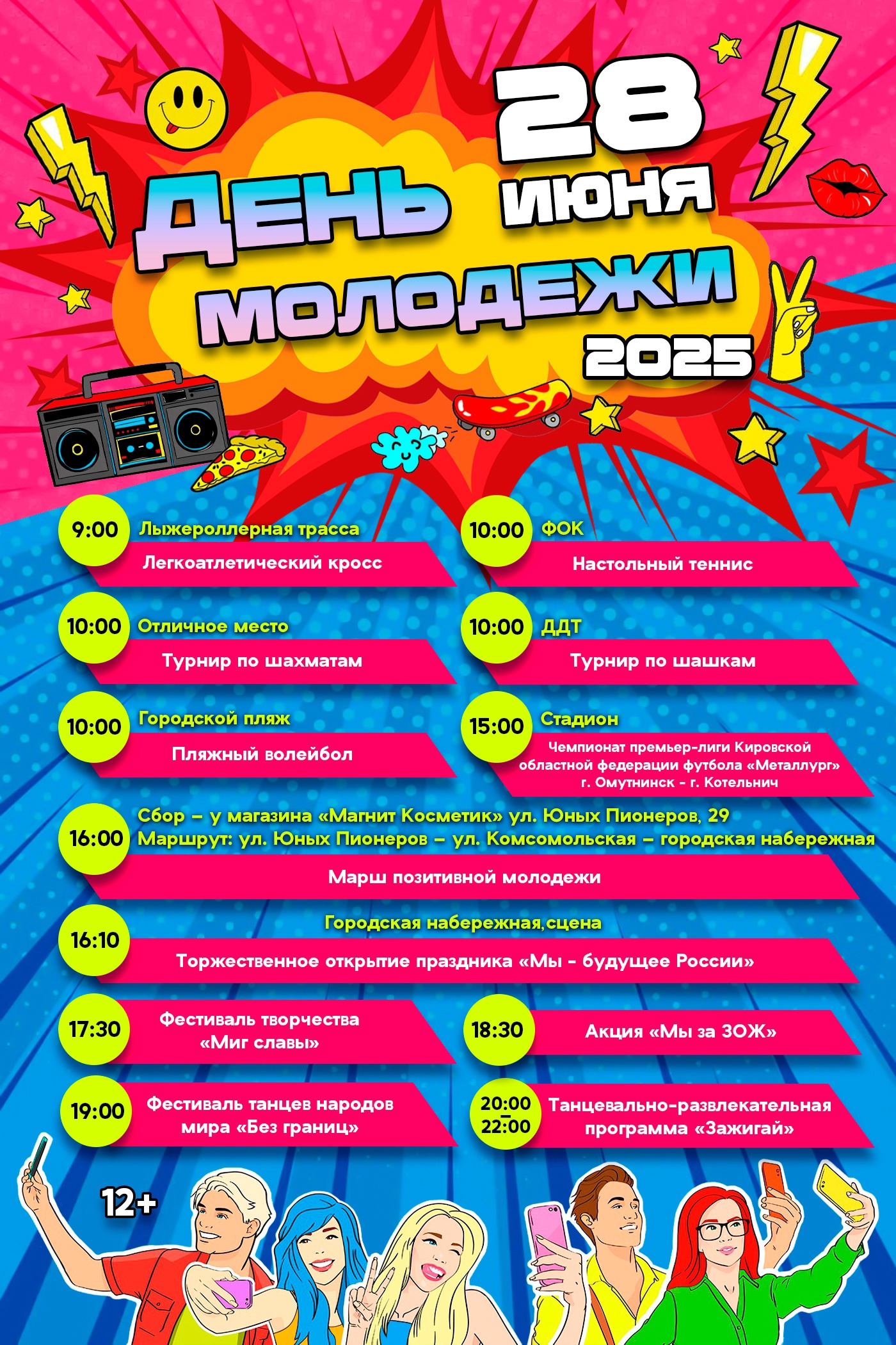 День молодежи 2025.