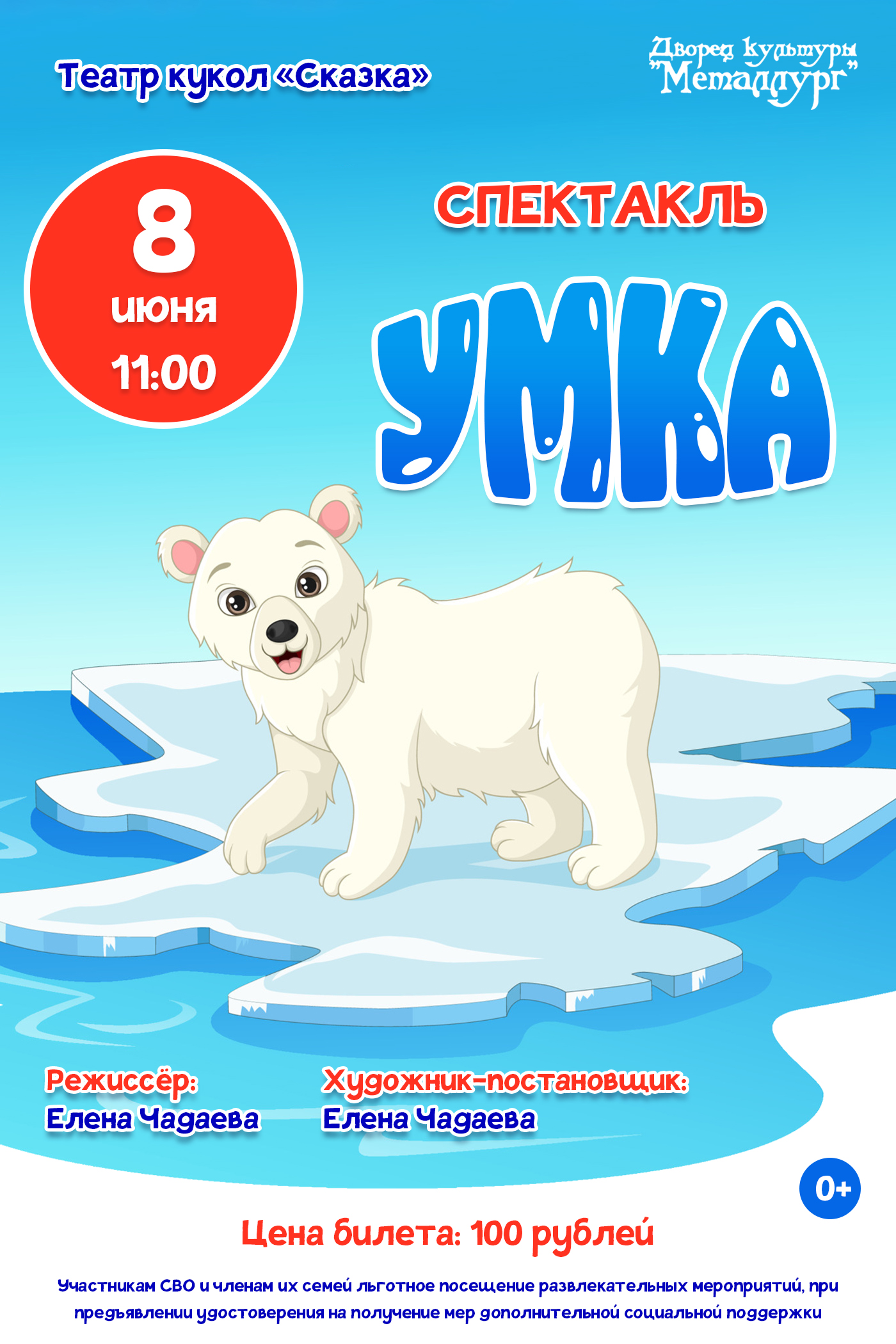 Кукольный спектакль «Умка» (0+).
