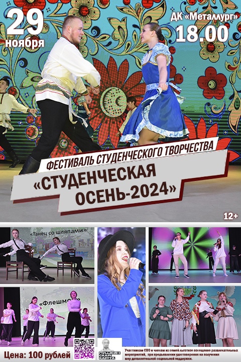 Фестиваль студенческого творчества «Студенческая осень - 2024» (12+).