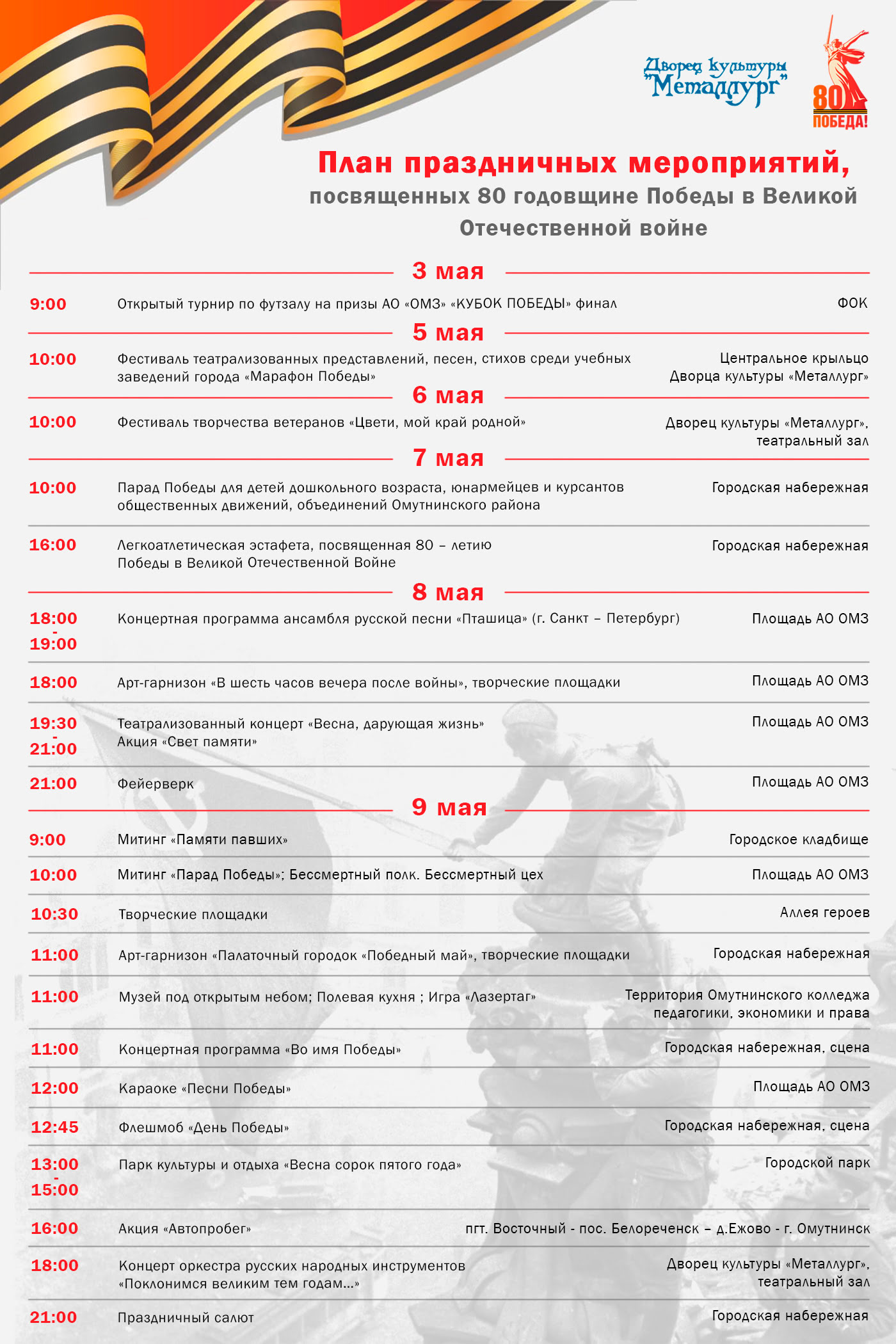 План праздничных мероприятий, посвященных 80 годовщине Победы в Великой Отечественной войне.