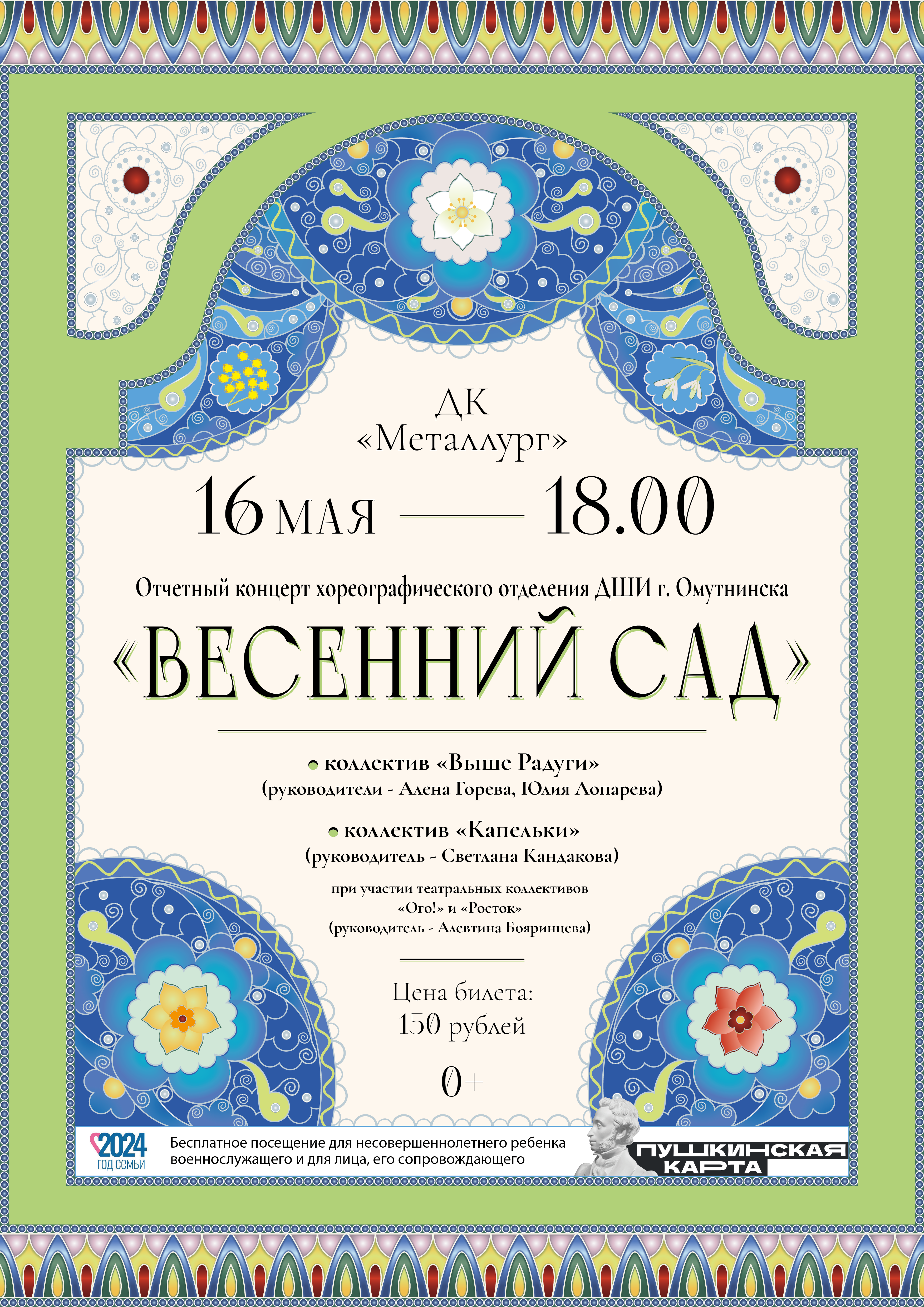 Отчетный концерт хореографического отделения ДШИ г. Омутнинска «Весенний сад» (0+).