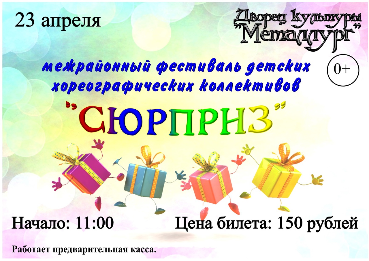 Межрайонный фестиваль детских хореографических коллективов «Сюрприз» (0+).