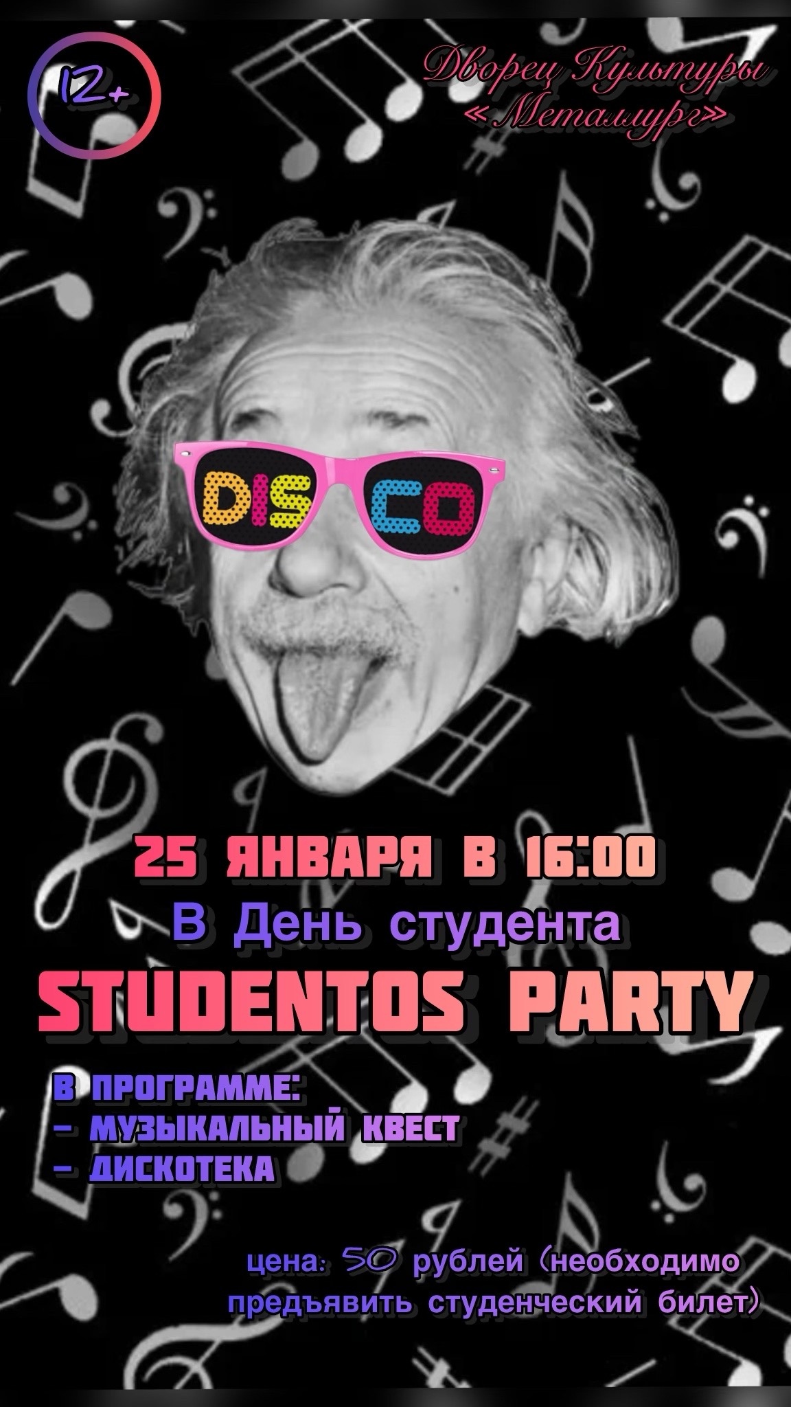 Развлекательная программа к Дню студента «Studentos party» (12+).