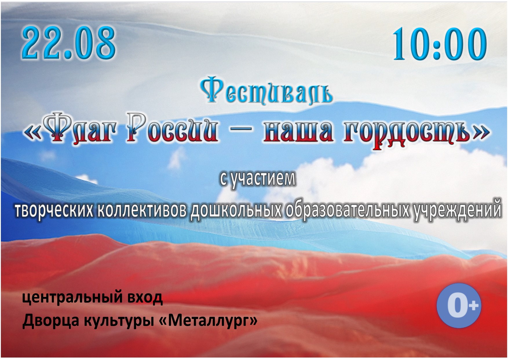 Фестиваль «Флаг России – наша гордость», с участием творческих коллективов дошкольных образовательных учреждений (0+).