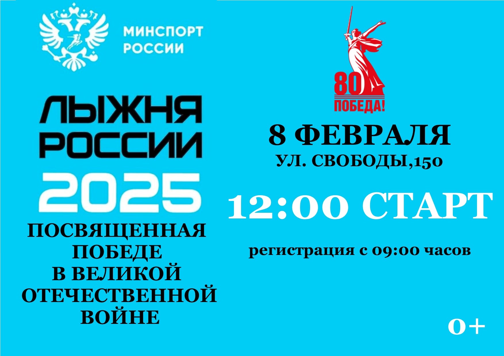 Лыжня России - 2025.